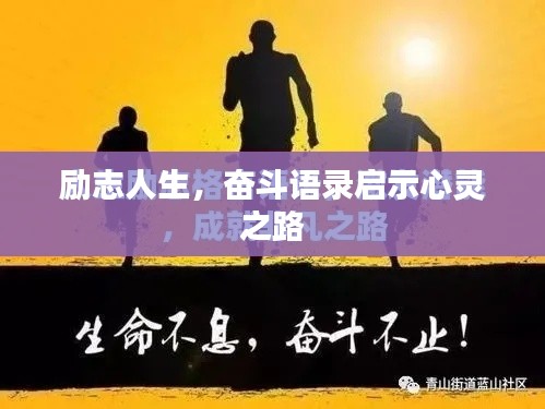 励志人生,奋斗语录启示心灵之路