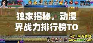 独家揭秘,动漫界战力排行榜TOP10,谁居榜首?