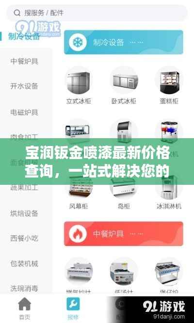 宝润钣金喷漆最新价格查询,一站式解决您的维修需求!