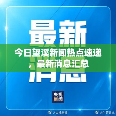 今日望溪新闻热点速递,最新消息汇总