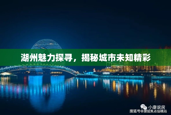 湖州魅力探寻,揭秘城市未知精彩