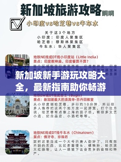 新加坡新手游玩攻略大全,最新指南助你畅游狮城