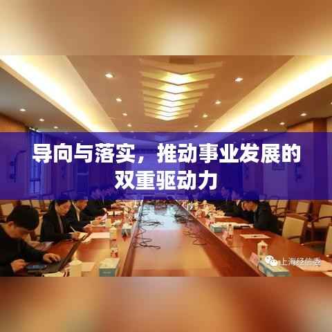 导向与落实,推动事业发展的双重驱动力
