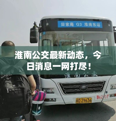 淮南公交最新动态,今日消息一网打尽!