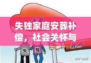 失独家庭安葬补偿,社会关怀与经济援助的双重温暖