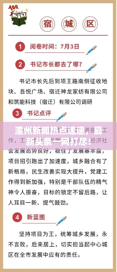 潼州新闻热点速递,最新头条一网打尽!