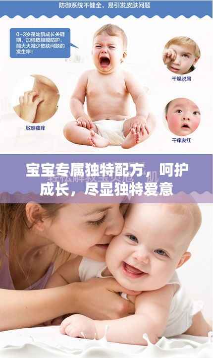 宝宝专属独特配方,呵护成长,尽显独特爱意