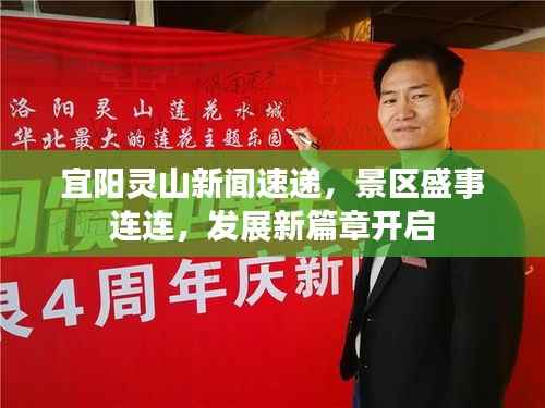 宜阳灵山新闻速递,景区盛事连连,发展新篇章开启