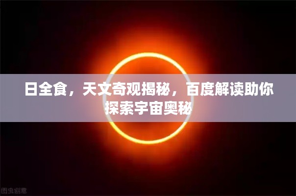 日全食,天文奇观揭秘,百度解读助你探索宇宙奥秘