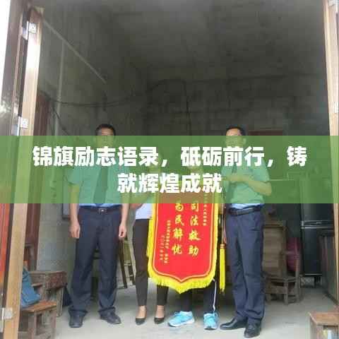 锦旗励志语录,砥砺前行,铸就辉煌成就