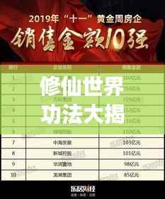 修仙世界功法大揭秘,独家排名榜单,一网打尽!