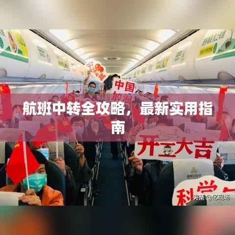 航班中转全攻略,最新实用指南