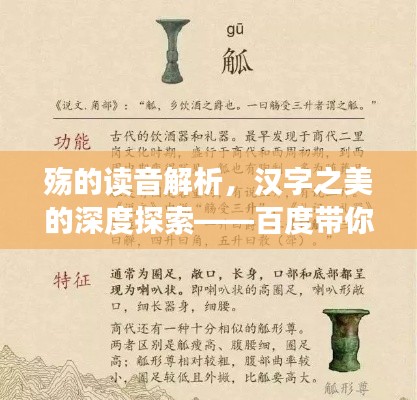 殇的读音解析,汉字之美的深度探索——百度带你领略文化魅力