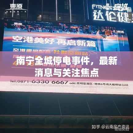 南宁全城停电事件,最新消息与关注焦点