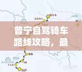 普宁自驾骑车路线攻略,最新热门自驾游路线一网打尽!