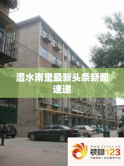 澧水南里最新头条新闻速递