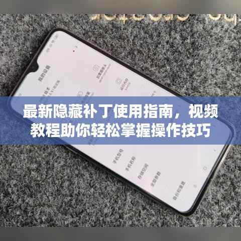 最新隐藏补丁使用指南,视频教程助你轻松掌握操作技巧
