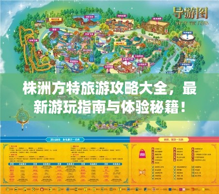 株洲方特旅游攻略大全,最新游玩指南与体验秘籍!