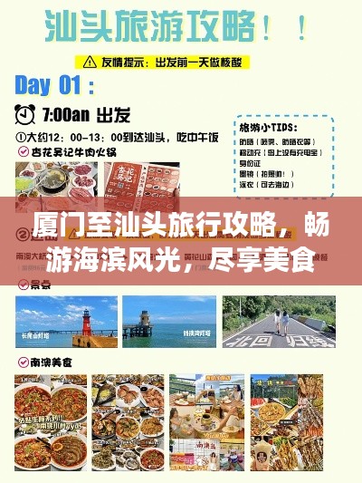 厦门至汕头旅行攻略,畅游海滨风光,尽享美食之旅!