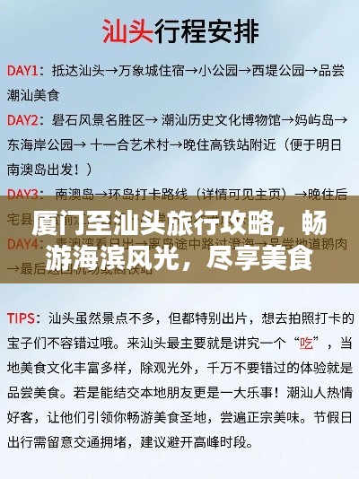 厦门至汕头旅行攻略,畅游海滨风光,尽享美食之旅!