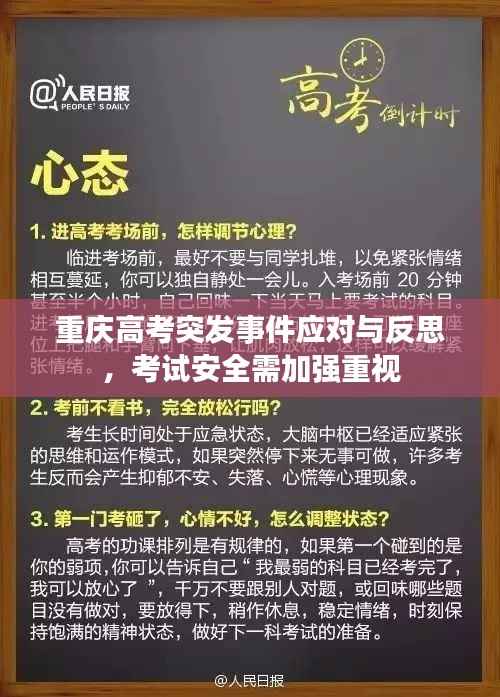 重庆高考突发事件应对与反思,考试安全需加强重视