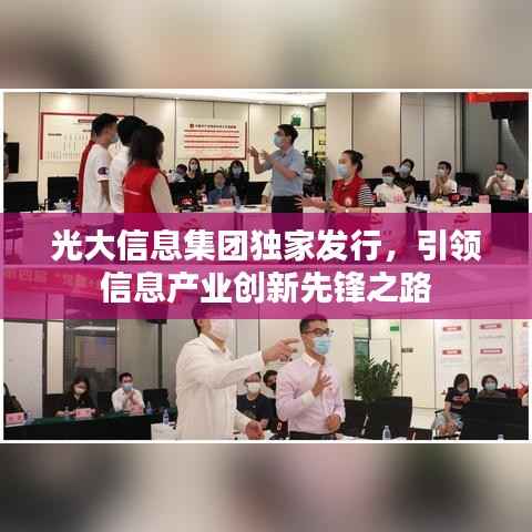 光大信息集团独家发行，引领信息产业创新先锋之路