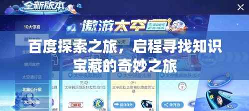 百度探索之旅,启程寻找知识宝藏的奇妙之旅