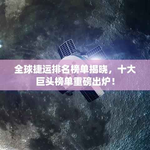 全球捷运排名榜单揭晓,十大巨头榜单重磅出炉!