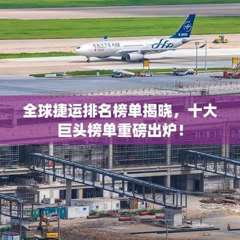 全球捷运排名榜单揭晓,十大巨头榜单重磅出炉!