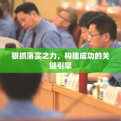 狠抓落实之力,构建成功的关键引擎