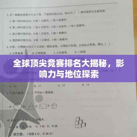 全球顶尖竞赛排名大揭秘,影响力与地位探索