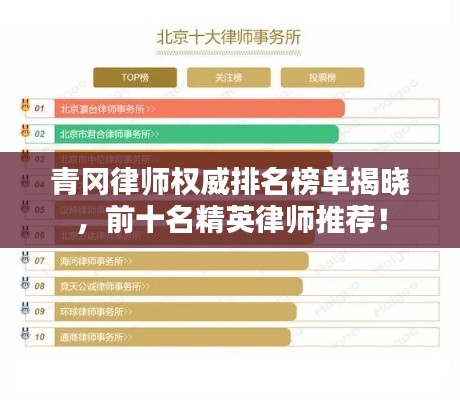 青冈律师权威排名榜单揭晓,前十名精英律师推荐!