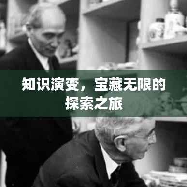 知识演变,宝藏无限的探索之旅
