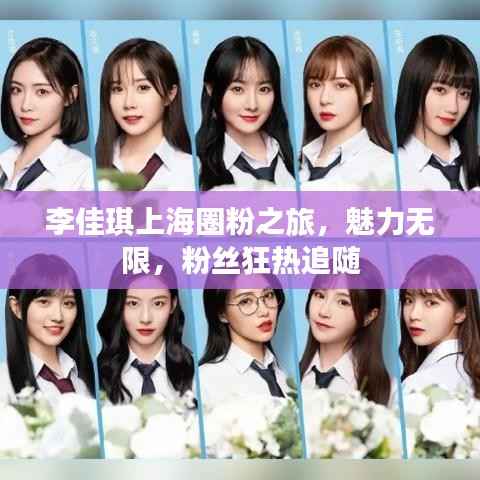 李佳琪上海圈粉之旅,魅力无限,粉丝狂热追随