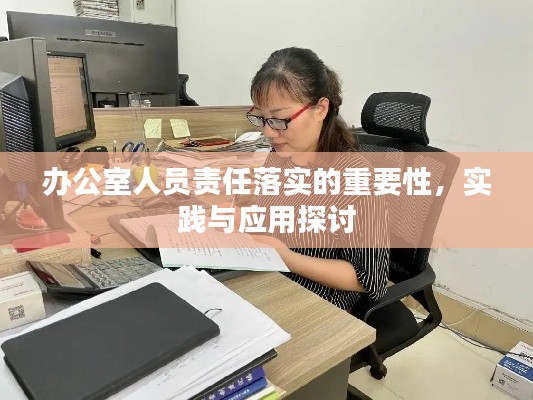 办公室人员责任落实的重要性,实践与应用探讨