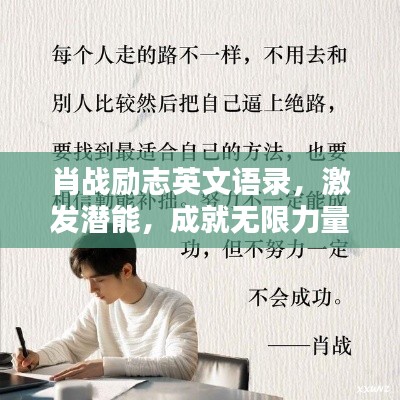 肖战励志英文语录，激发潜能，成就无限力量