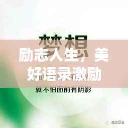 励志人生,美好语录激励你前行