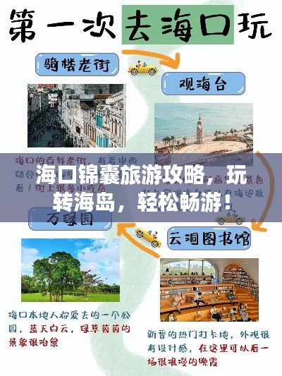海口锦囊旅游攻略,玩转海岛,轻松畅游!