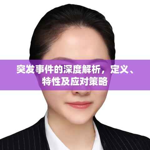突发事件的深度解析,定义、特性及应对策略
