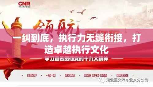 一纠到底,执行力无缝衔接,打造卓越执行文化
