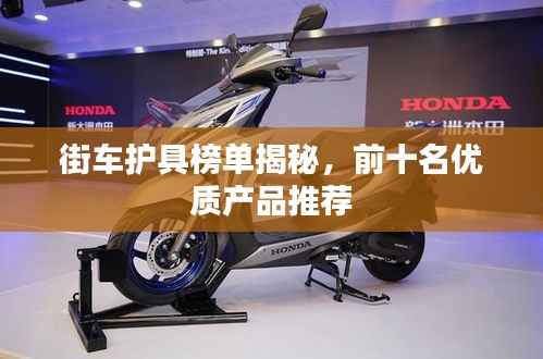 街车护具榜单揭秘,前十名优质产品推荐