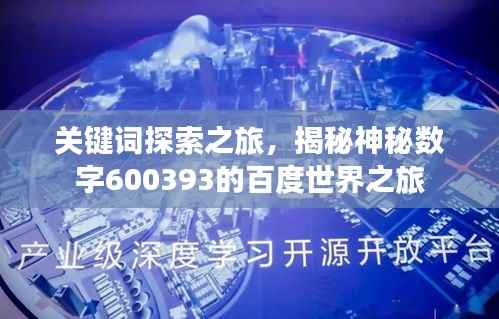关键词探索之旅,揭秘神秘数字600393的百度世界之旅
