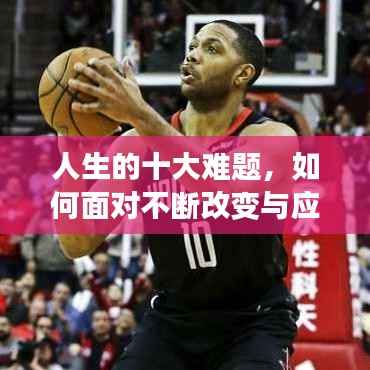 人生的十大难题,如何面对不断改变与应对的挑战?