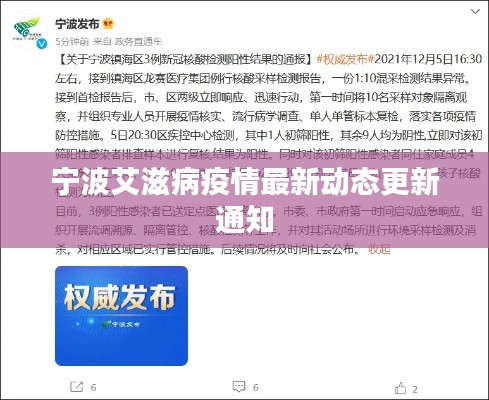 宁波艾滋病疫情最新动态更新通知