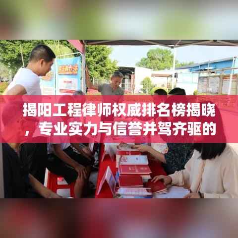 揭阳工程律师权威排名榜揭晓,专业实力与信誉并驾齐驱的前十名律师榜单