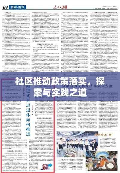 社区推动政策落实,探索与实践之道