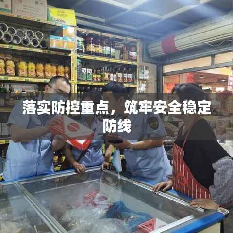 落实防控重点,筑牢安全稳定防线