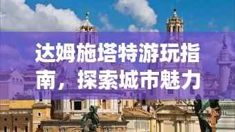 达姆施塔特游玩指南,探索城市魅力,必看的旅游攻略!