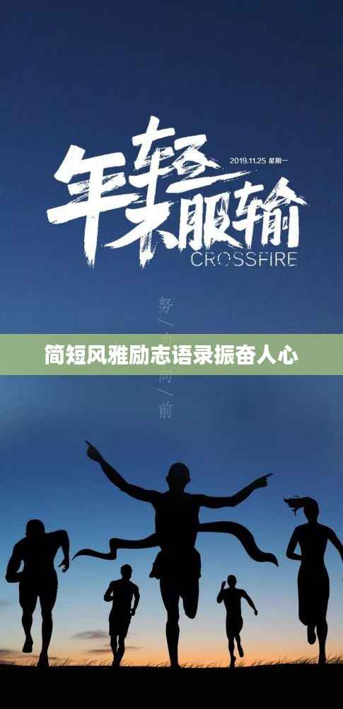 简短风雅励志语录振奋人心