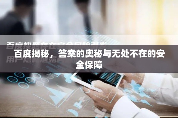 百度揭秘，答案的奥秘与无处不在的安全保障
